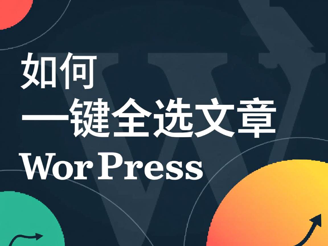 WordPress如何一键全选文章 第3张 WordPress如何一键全选文章 第3张