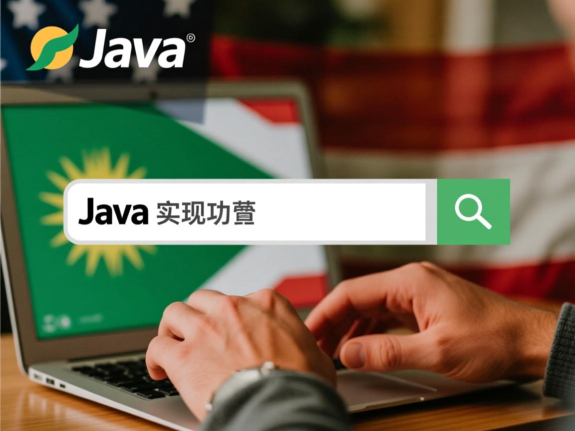 Java如何实现搜索功能 第3张 Java如何实现搜索功能 第3张