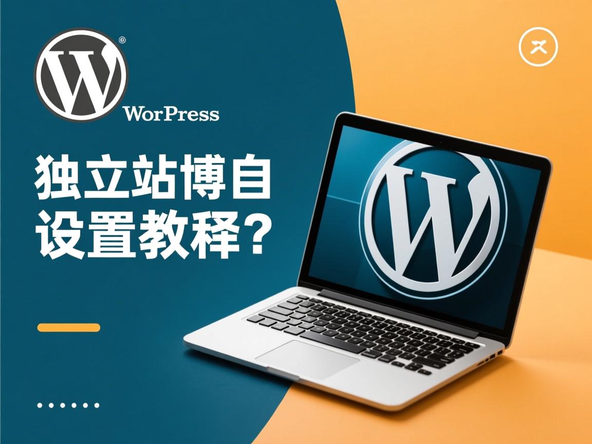 WordPress独立站博客设置教程？