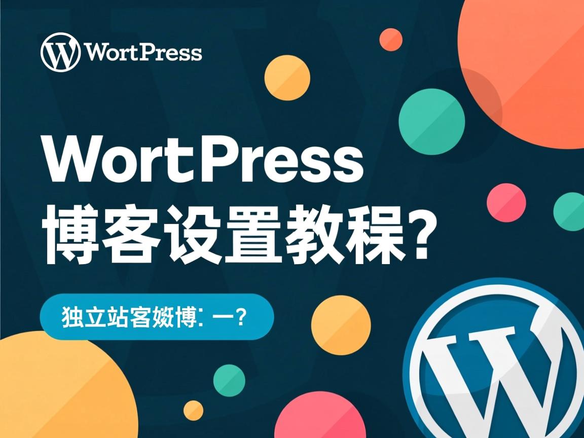 WordPress独立站博客设置教程？  第2张