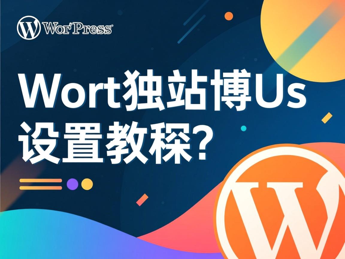 WordPress独立站博客设置教程？  第3张