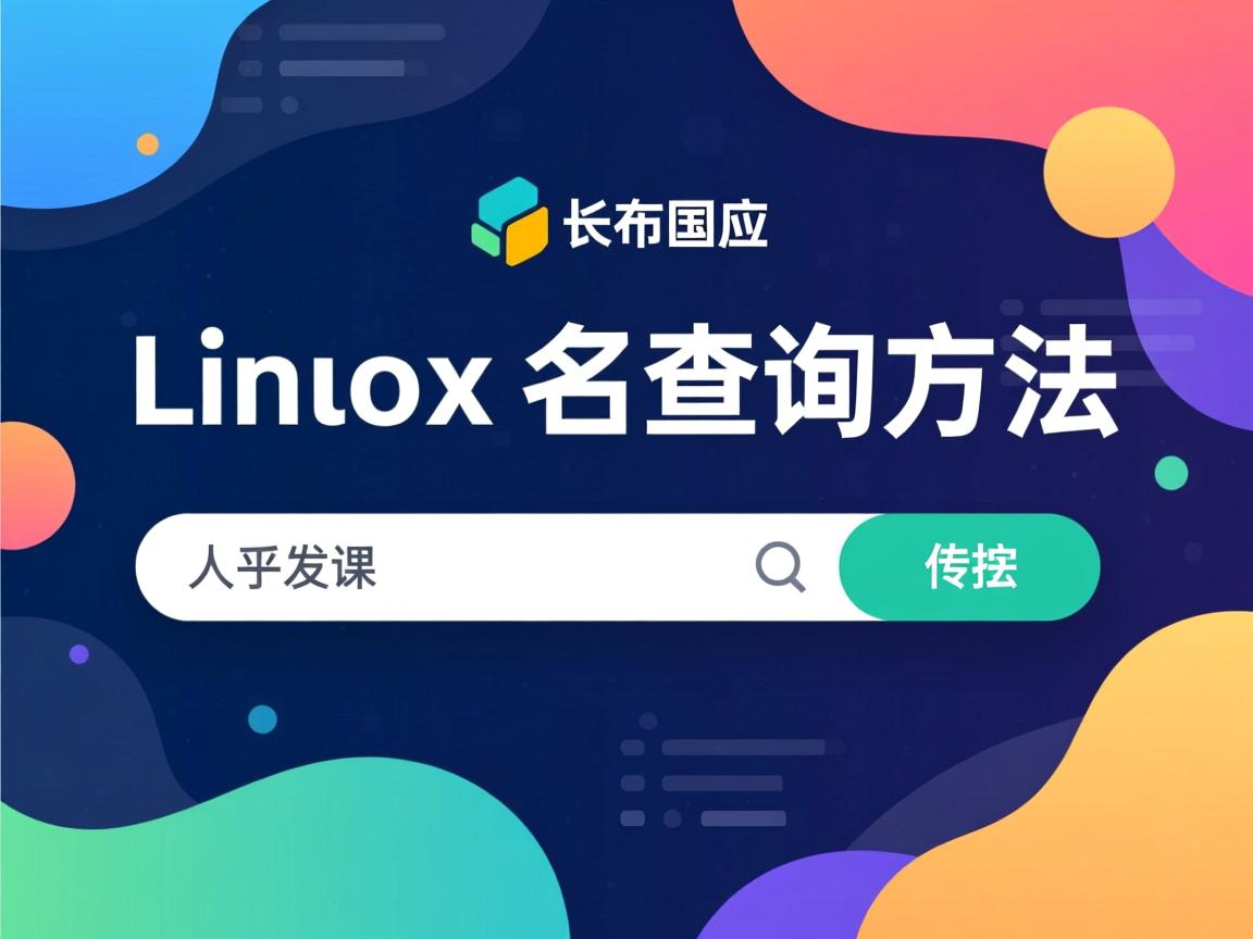 Linux用户名查询方法 第2张 Linux用户名查询方法 第2张