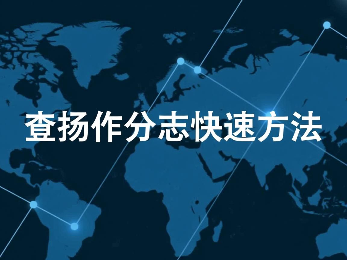 Linux查操作日志快速方法 第1张 Linux查操作日志快速方法 第1张