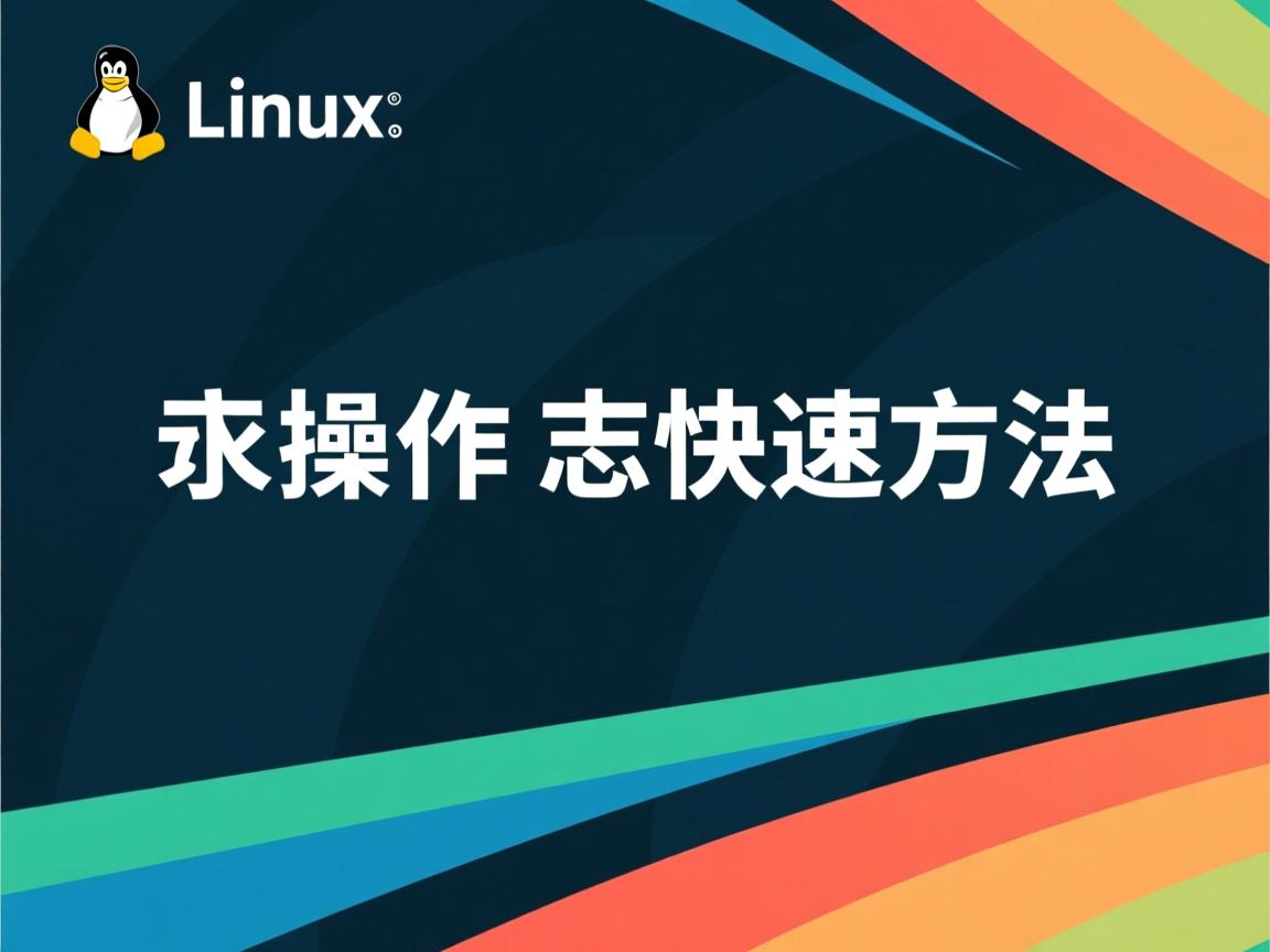 Linux查操作日志快速方法 第3张 Linux查操作日志快速方法 第3张