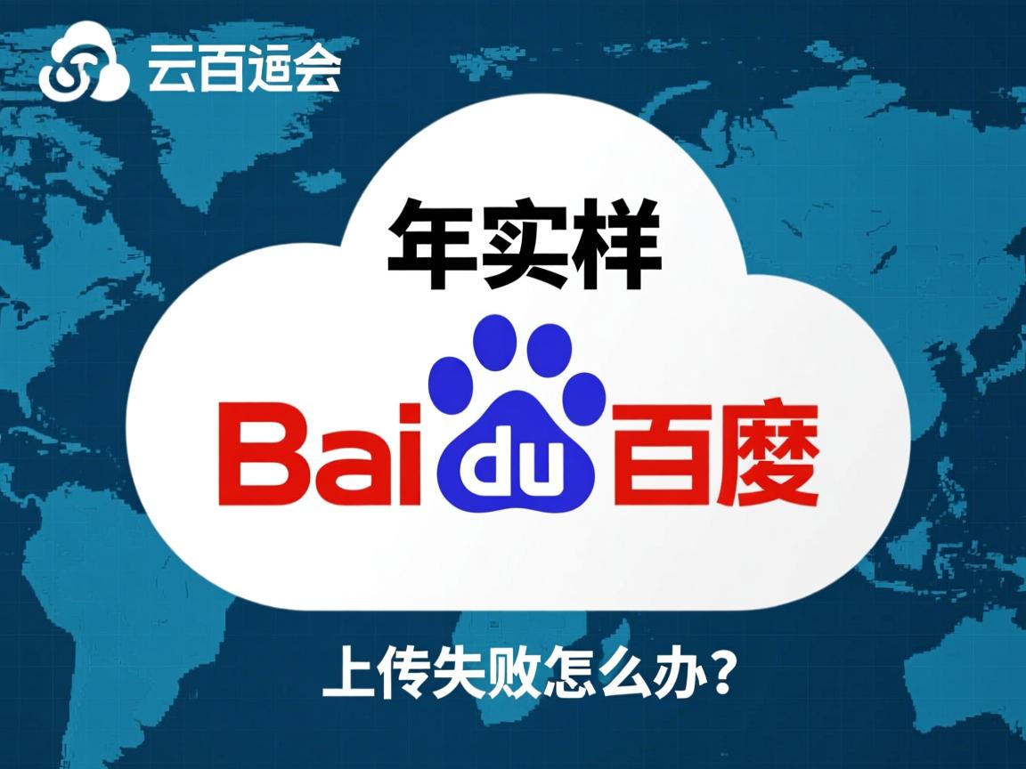 百度云虚拟主机织梦上传失败怎么办？