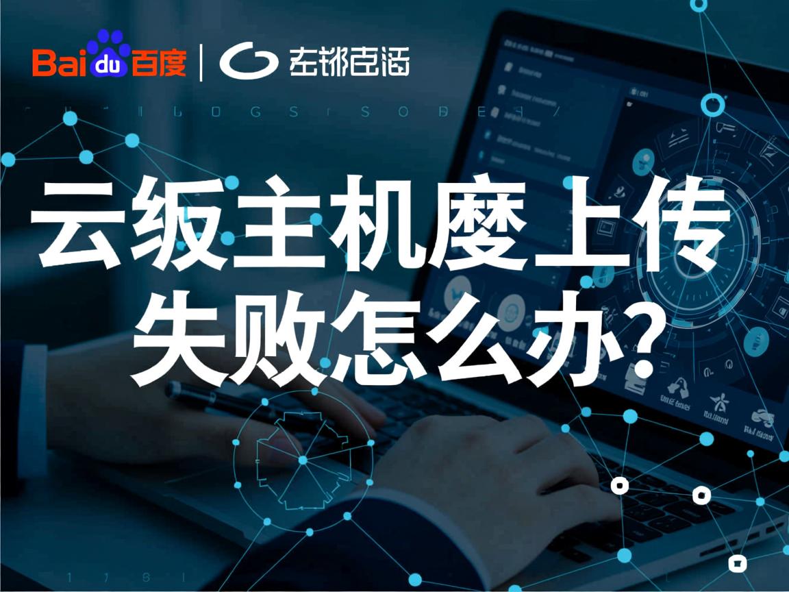 百度云虚拟主机织梦上传失败怎么办? 第2张 百度云虚拟主机织梦上传失败怎么办? 第2张