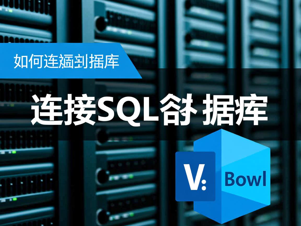 VB如何连接SQL数据库 第2张 VB如何连接SQL数据库 第2张