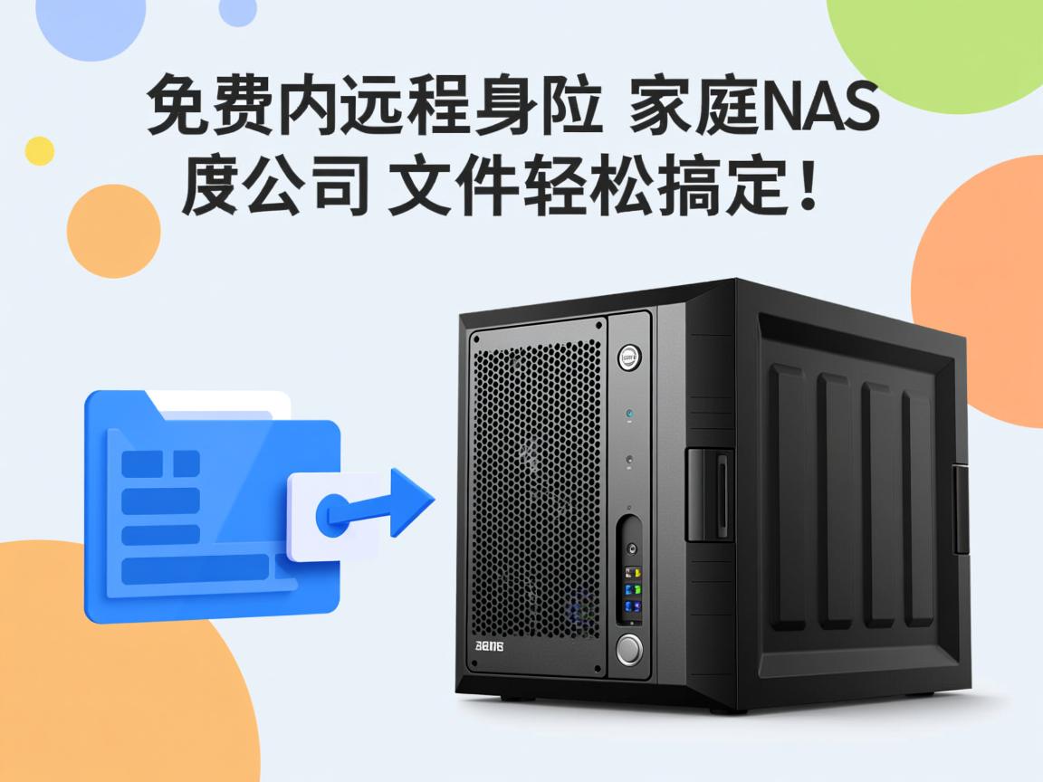 如何免费实现远程访问?家庭NAS/公司文件轻松搞定! 第2张 如何免费实现远程访问?家庭NAS/公司文件轻松搞定! 第2张