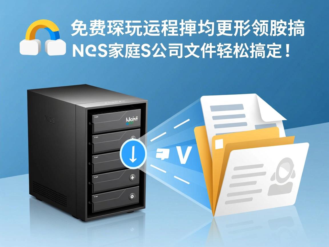 如何免费实现远程访问?家庭NAS/公司文件轻松搞定! 第3张 如何免费实现远程访问?家庭NAS/公司文件轻松搞定! 第3张