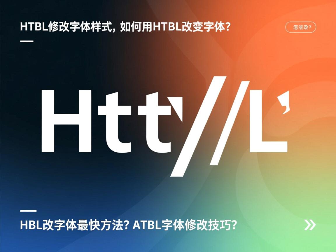 HTML字体怎么改？，HTML如何修改字体样式？，如何用HTML改变字体？，HTML改字体最快方法？，HTML字体修改技巧？