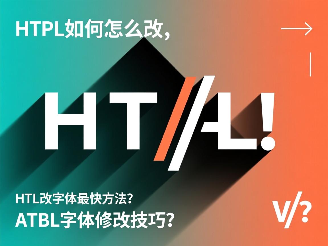 HTML字体怎么改？，HTML如何修改字体样式？，如何用HTML改变字体？，HTML改字体最快方法？，HTML字体修改技巧？  第2张