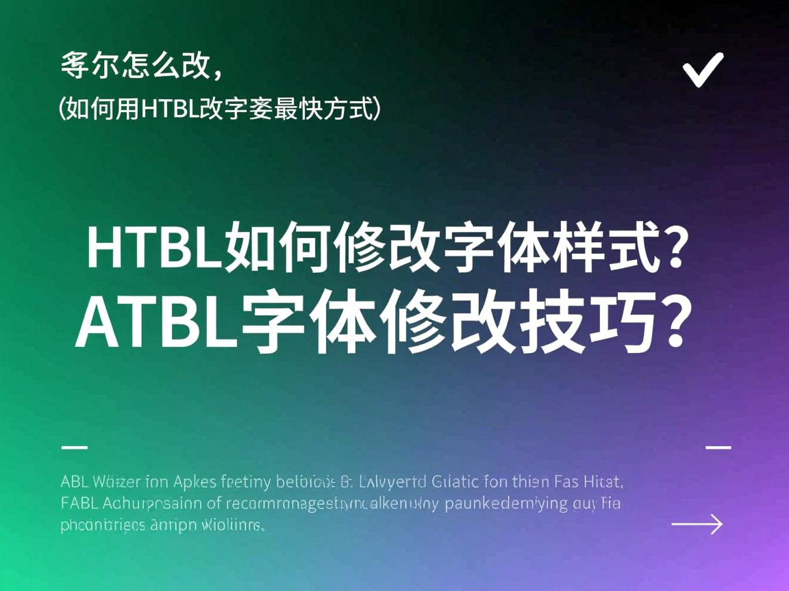HTML字体怎么改？，HTML如何修改字体样式？，如何用HTML改变字体？，HTML改字体最快方法？，HTML字体修改技巧？  第3张