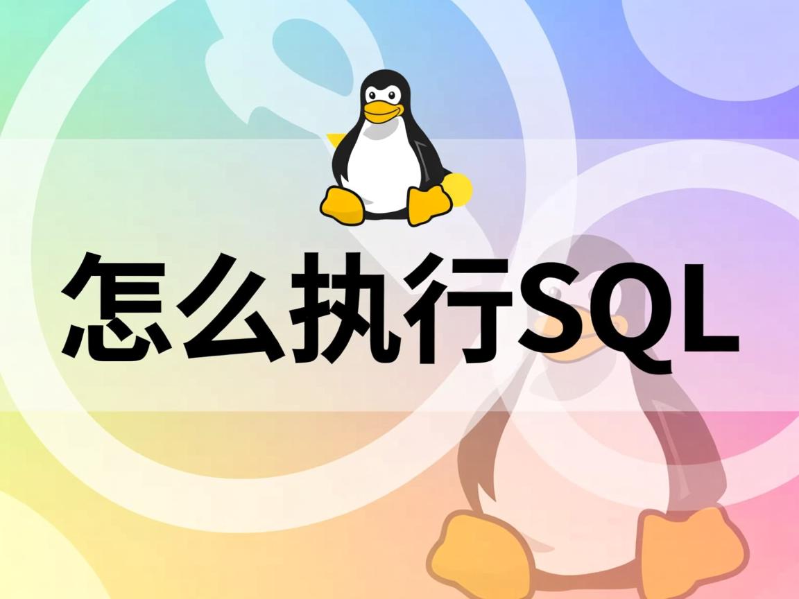 Linux怎么执行SQL 第2张 Linux怎么执行SQL 第2张