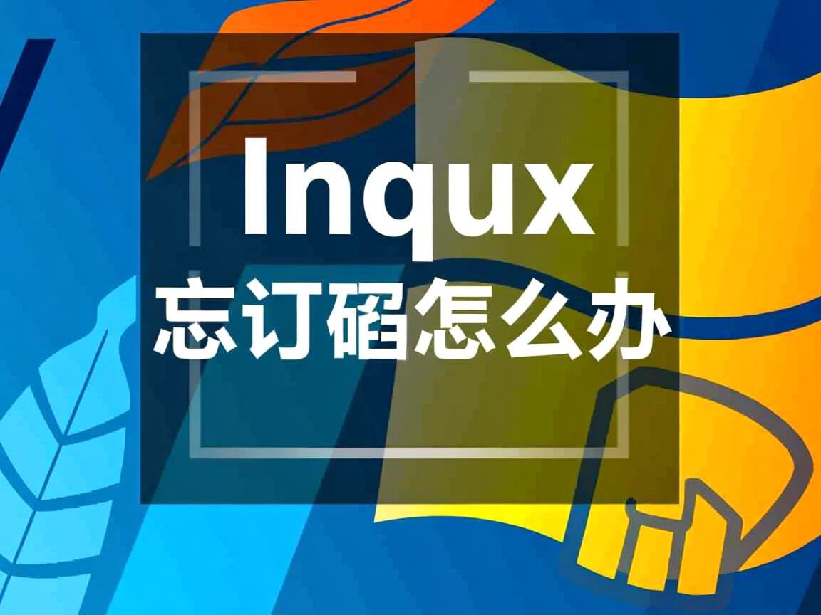 Linux开机密码忘记怎么办  第1张