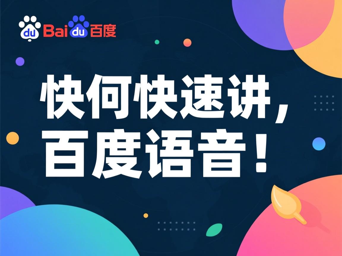 Java如何快速调用百度语音？  第1张