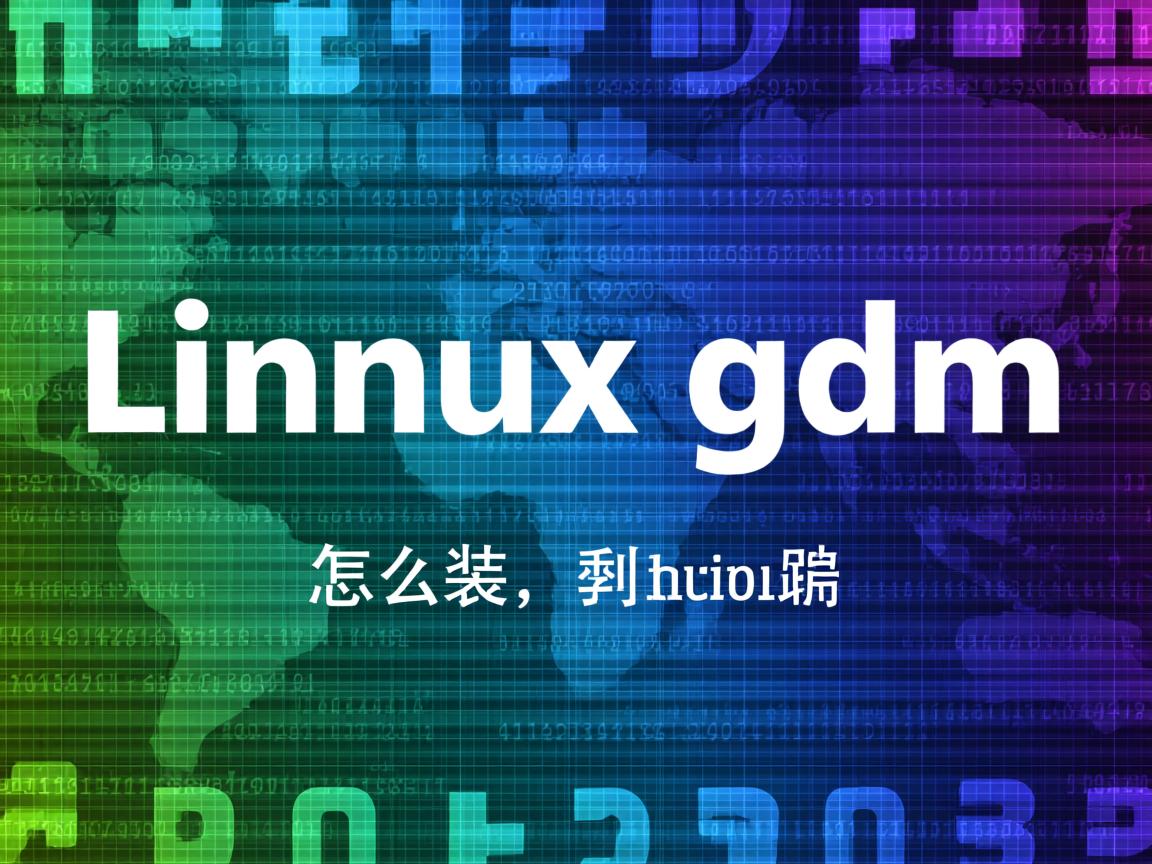 Linux怎么装gdm 第1张 Linux怎么装gdm 第1张