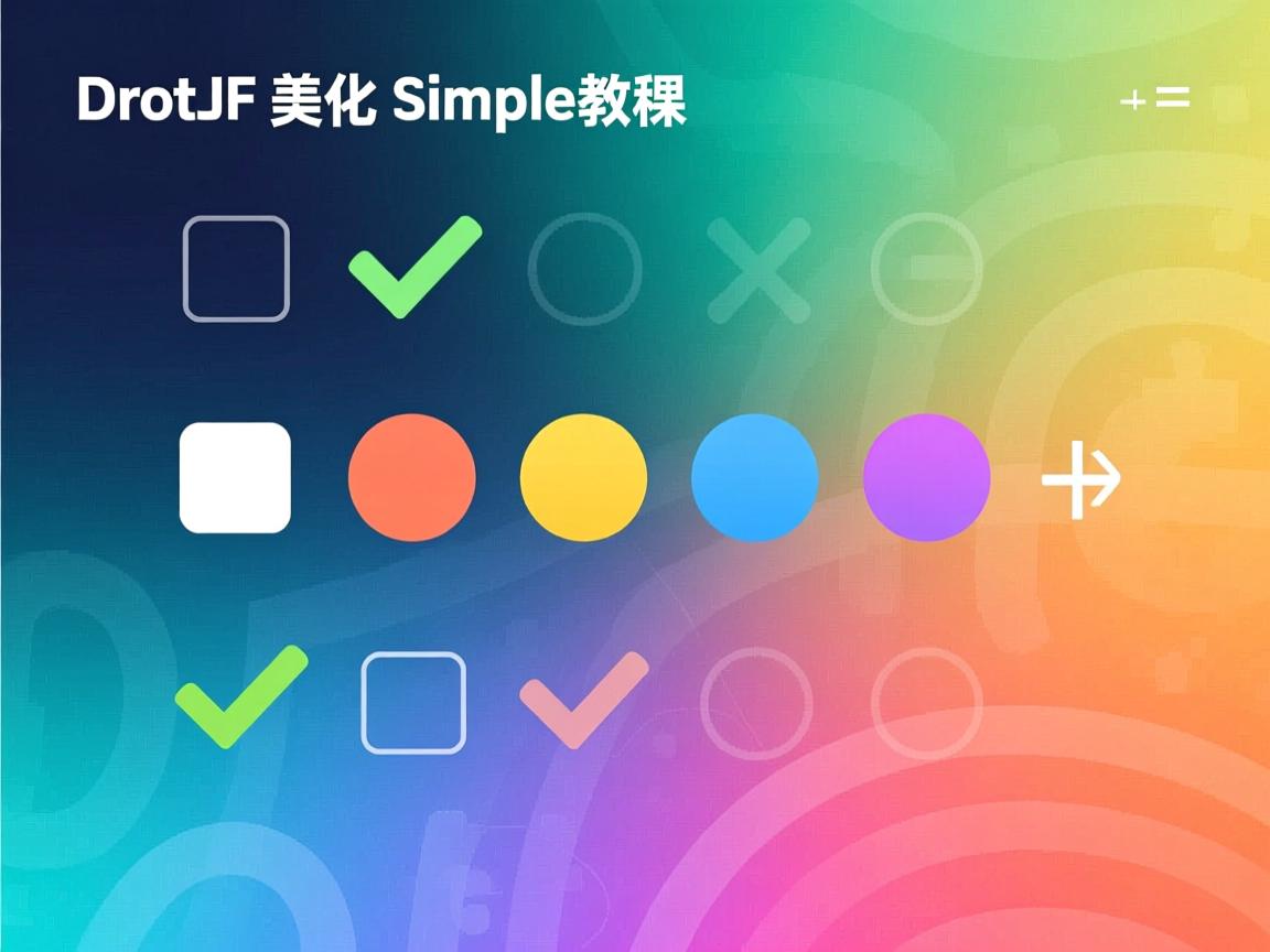 多选框怎么美化？简单教程