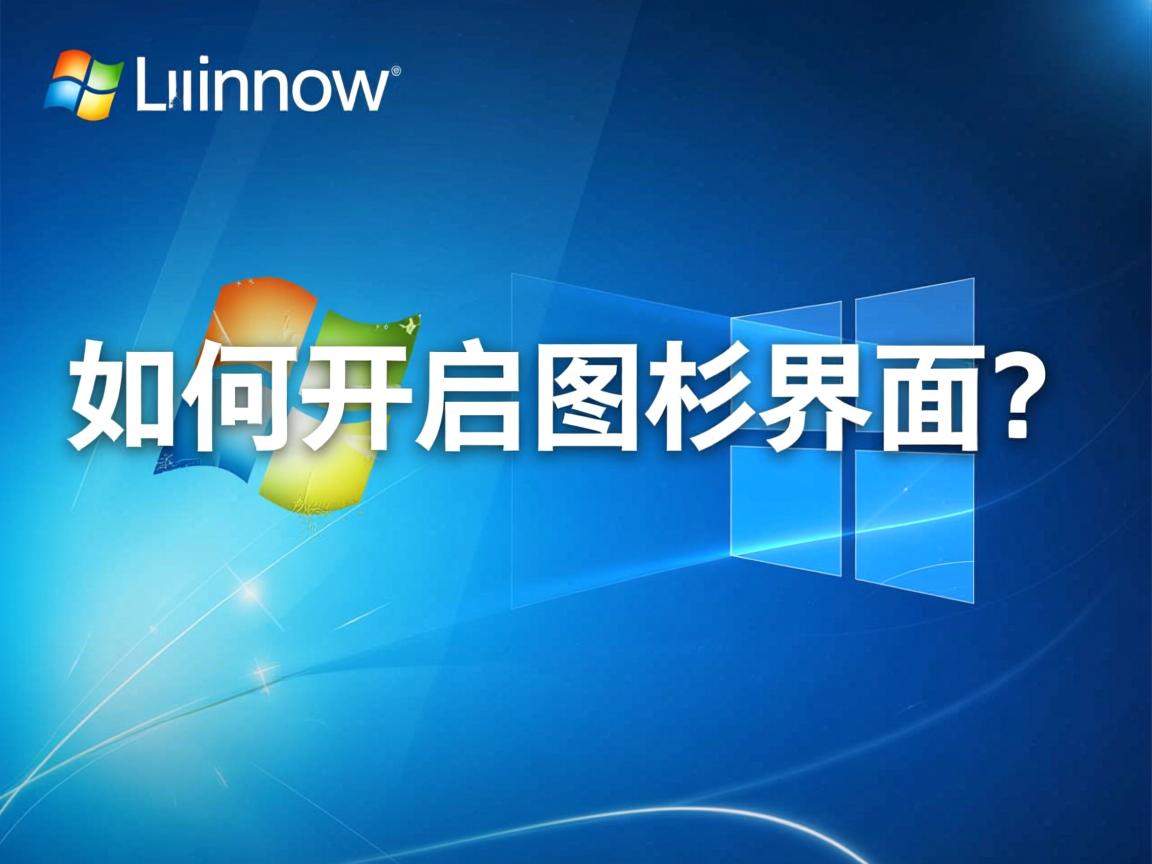 Linux如何开启图形界面? 第3张 Linux如何开启图形界面? 第3张