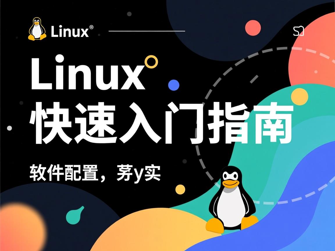 Linux软件配置,快速入门指南 第3张 Linux软件配置,快速入门指南 第3张