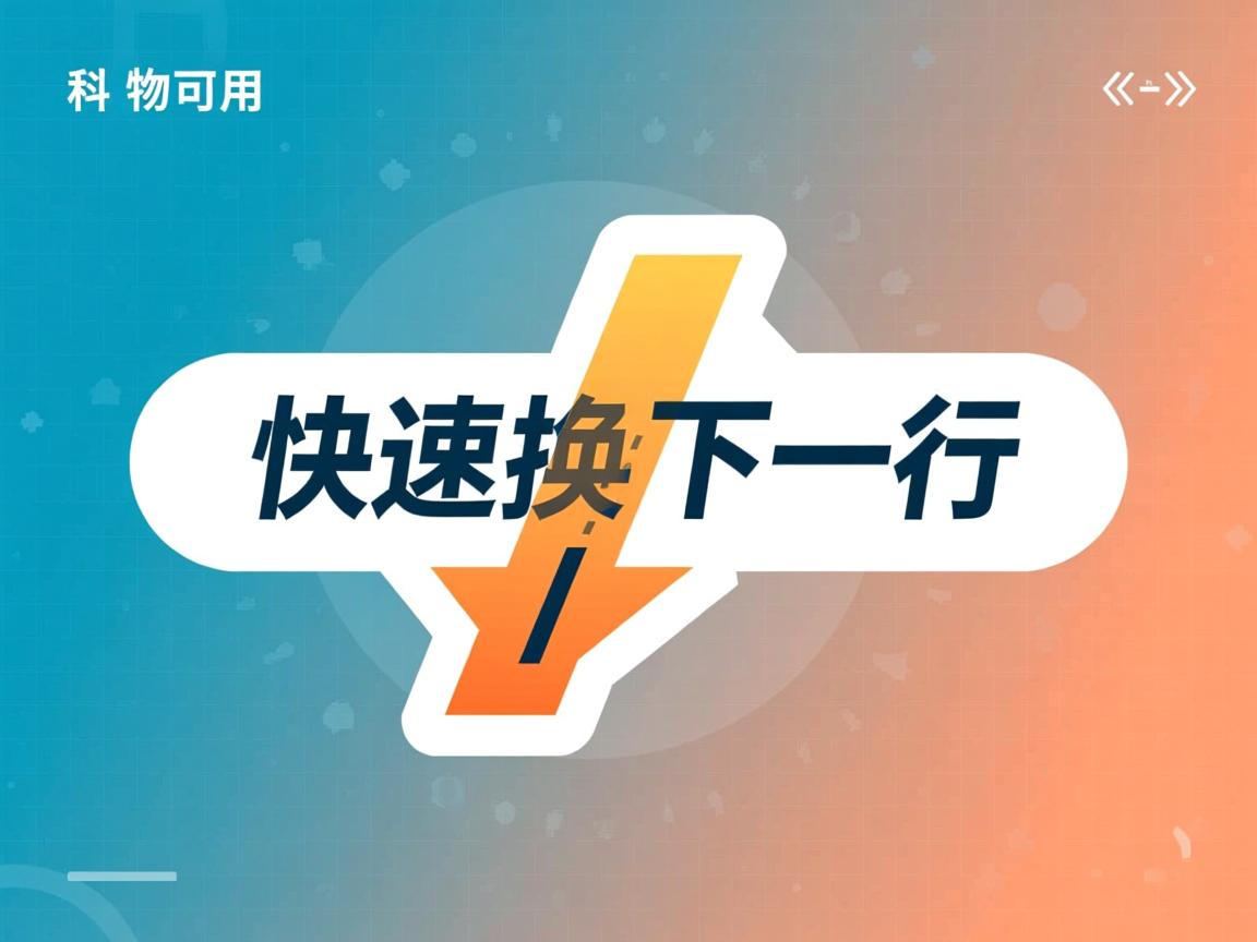 html怎么快速换到下一行？  第2张