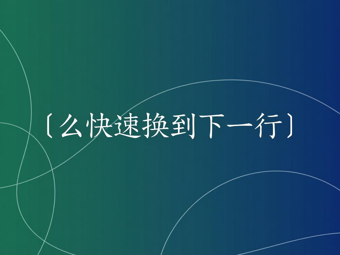 html怎么快速换到下一行？  第3张