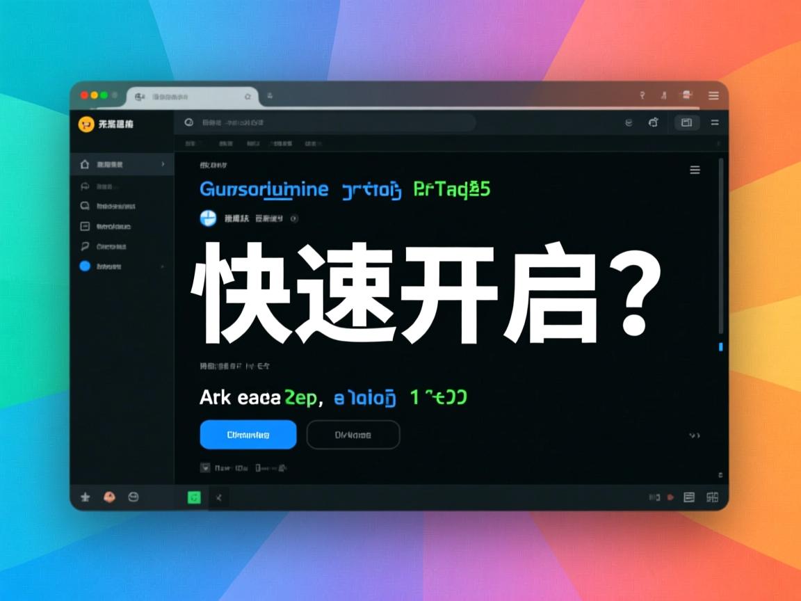 Linux终端命令行怎么快速开启? 第1张 Linux终端命令行怎么快速开启? 第1张