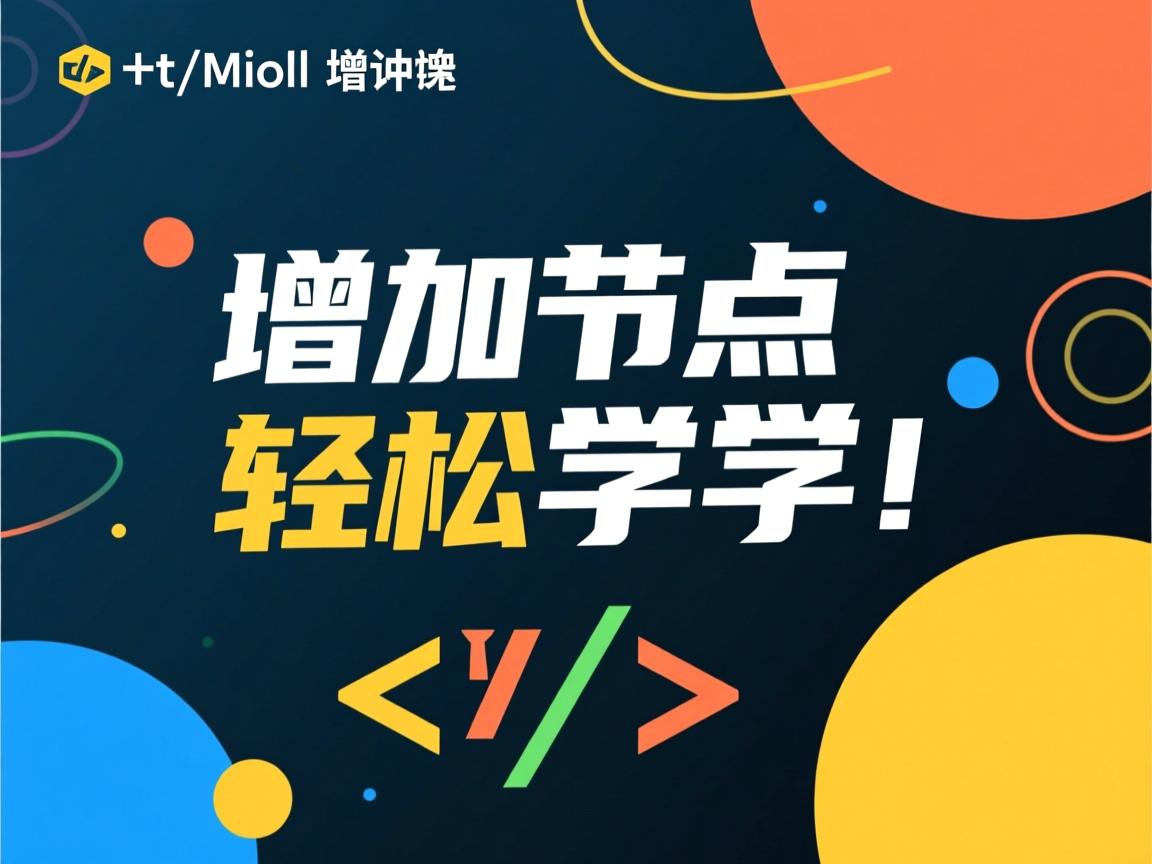 html怎么增加节点?轻松学会! 第2张 html怎么增加节点?轻松学会! 第2张
