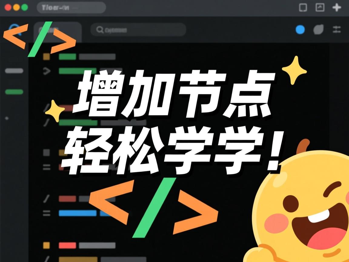 html怎么增加节点?轻松学会! 第1张 html怎么增加节点?轻松学会! 第1张