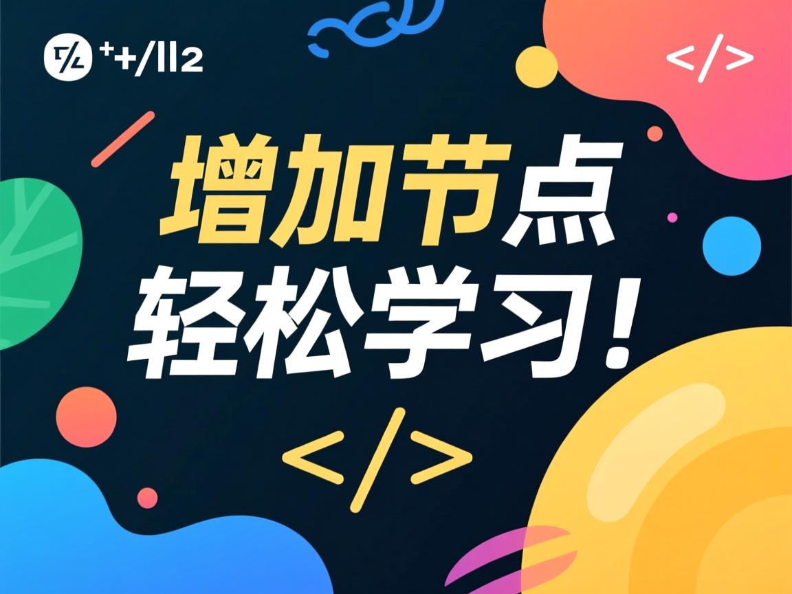 html怎么增加节点?轻松学会! 第3张 html怎么增加节点?轻松学会! 第3张