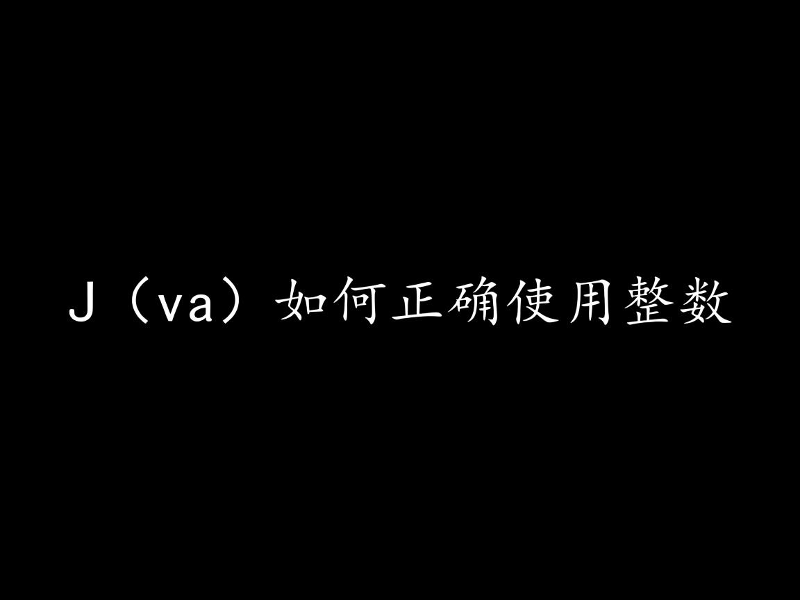 Java如何正确使用整数  第2张
