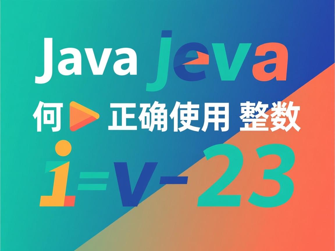 Java如何正确使用整数  第3张