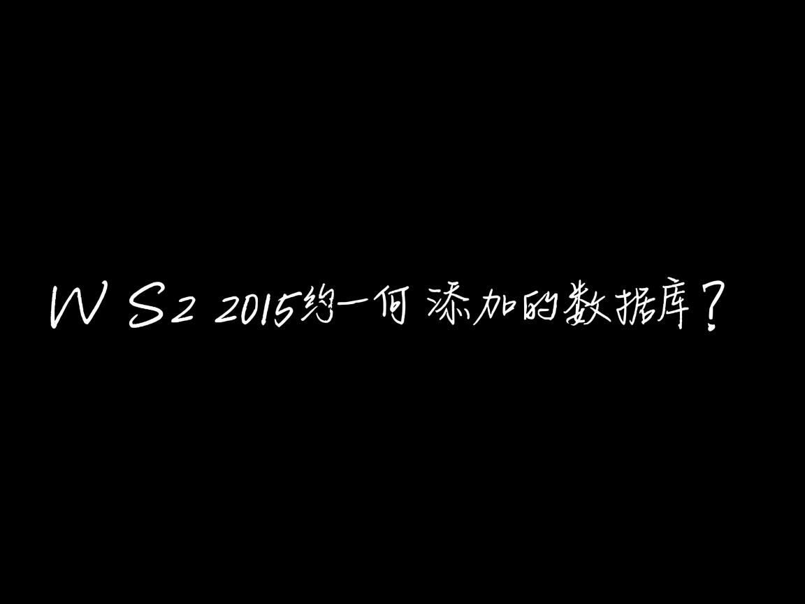 VS2015如何添加数据库? 第1张 VS2015如何添加数据库? 第1张