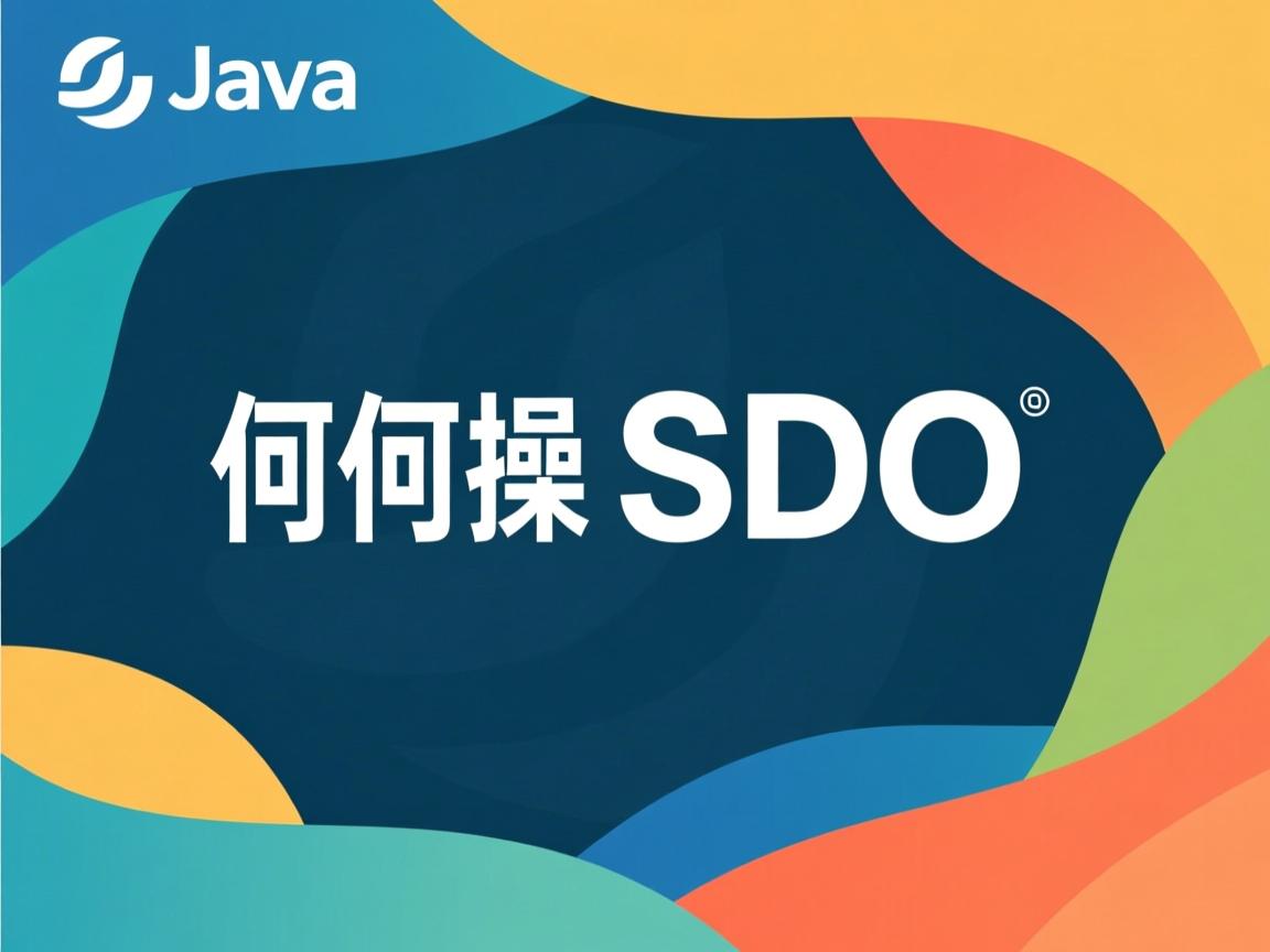 Java如何操作SDO？  第3张