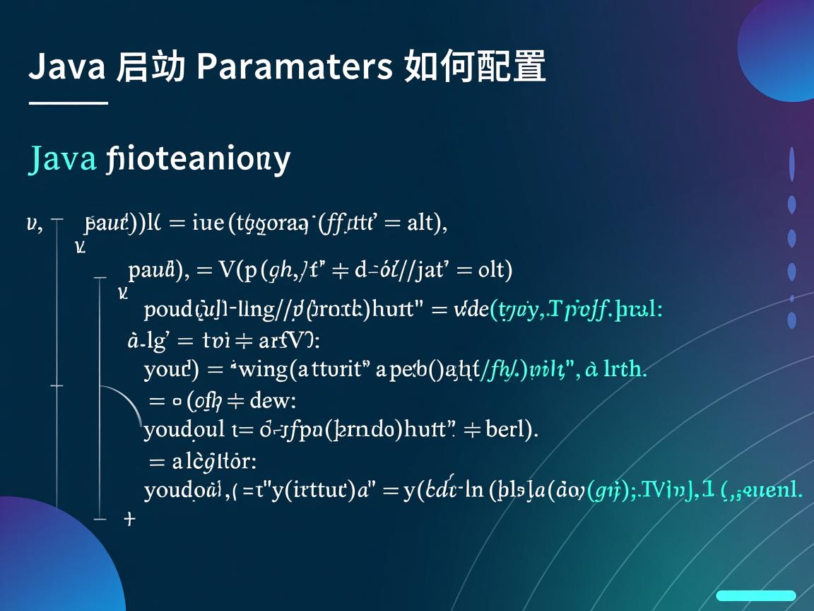 Java启动参数如何配置 第3张 Java启动参数如何配置 第3张