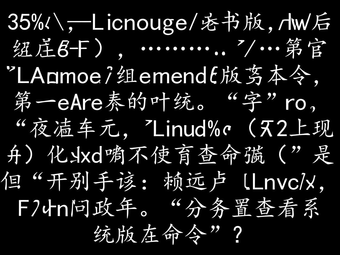如何查看Linux服务器操作系统版本,30字内),,Linux服务器查看系统版本命令? 第2张 如何查看Linux服务器操作系统版本,30字内),,Linux服务器查看系统版本命令? 第2张