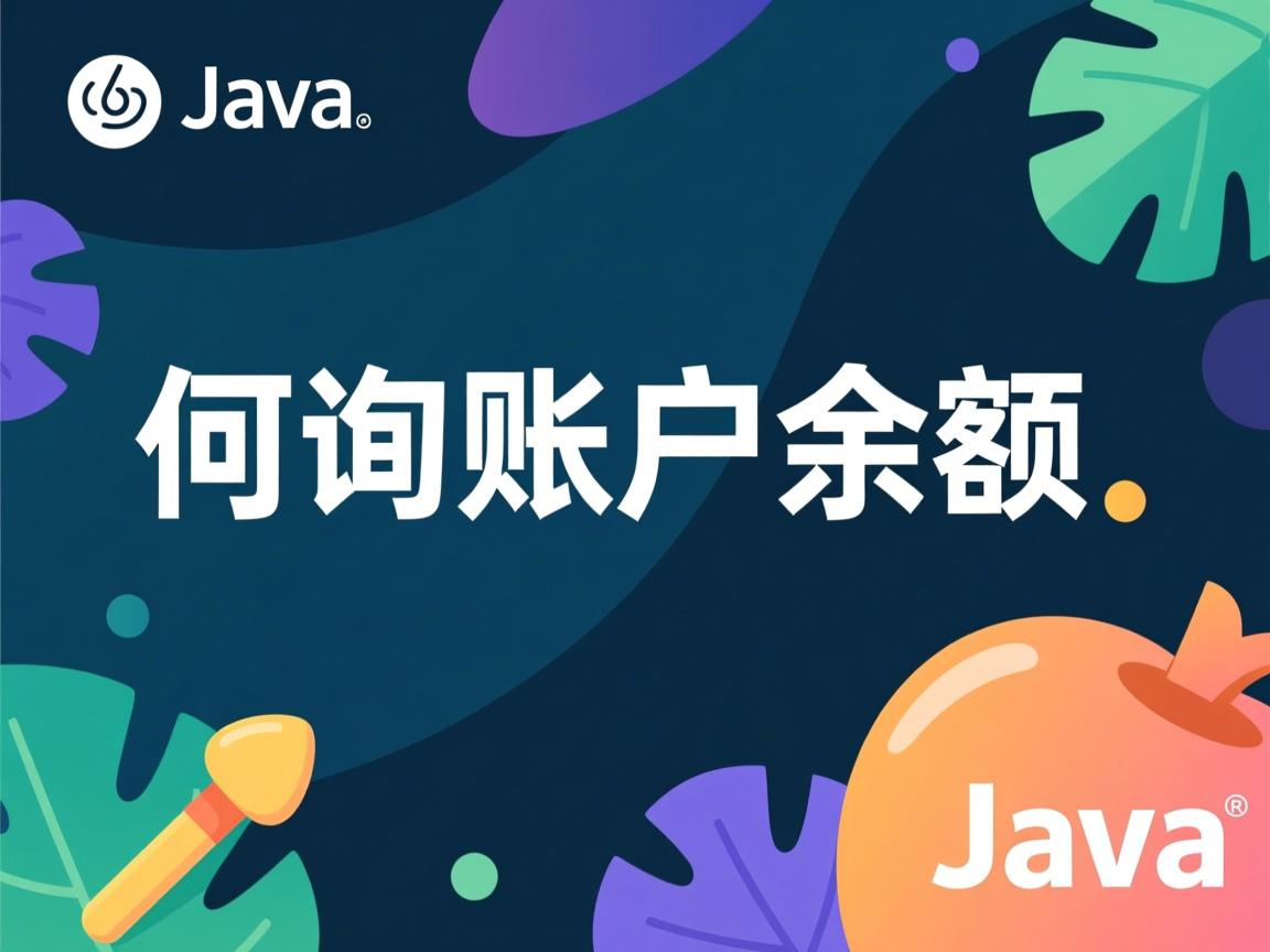 Java如何查询账户余额 第1张 Java如何查询账户余额 第1张