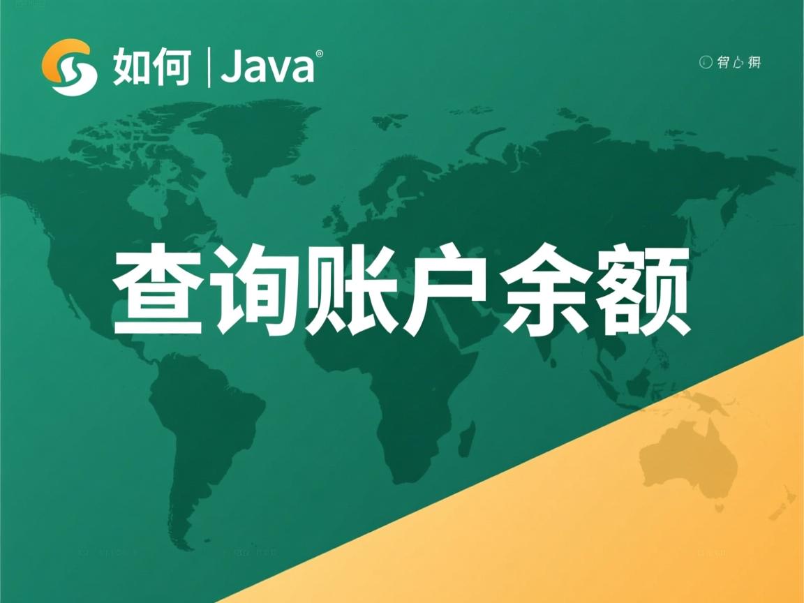 Java如何查询账户余额 第2张 Java如何查询账户余额 第2张