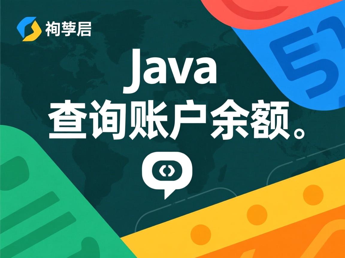 Java如何查询账户余额 第3张 Java如何查询账户余额 第3张