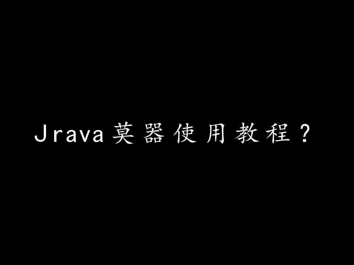 Java模拟器使用教程? 第1张 Java模拟器使用教程? 第1张