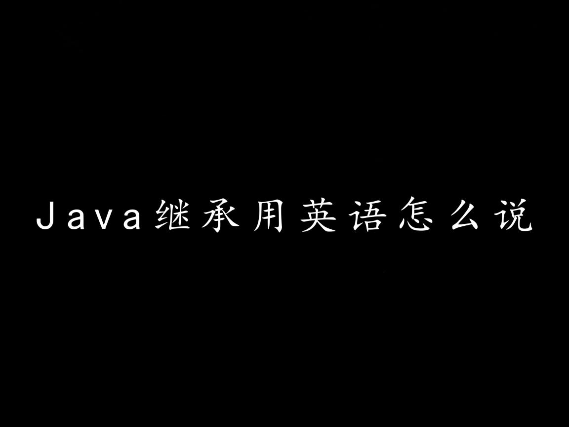 Java继承用英语怎么说 第3张 Java继承用英语怎么说 第3张