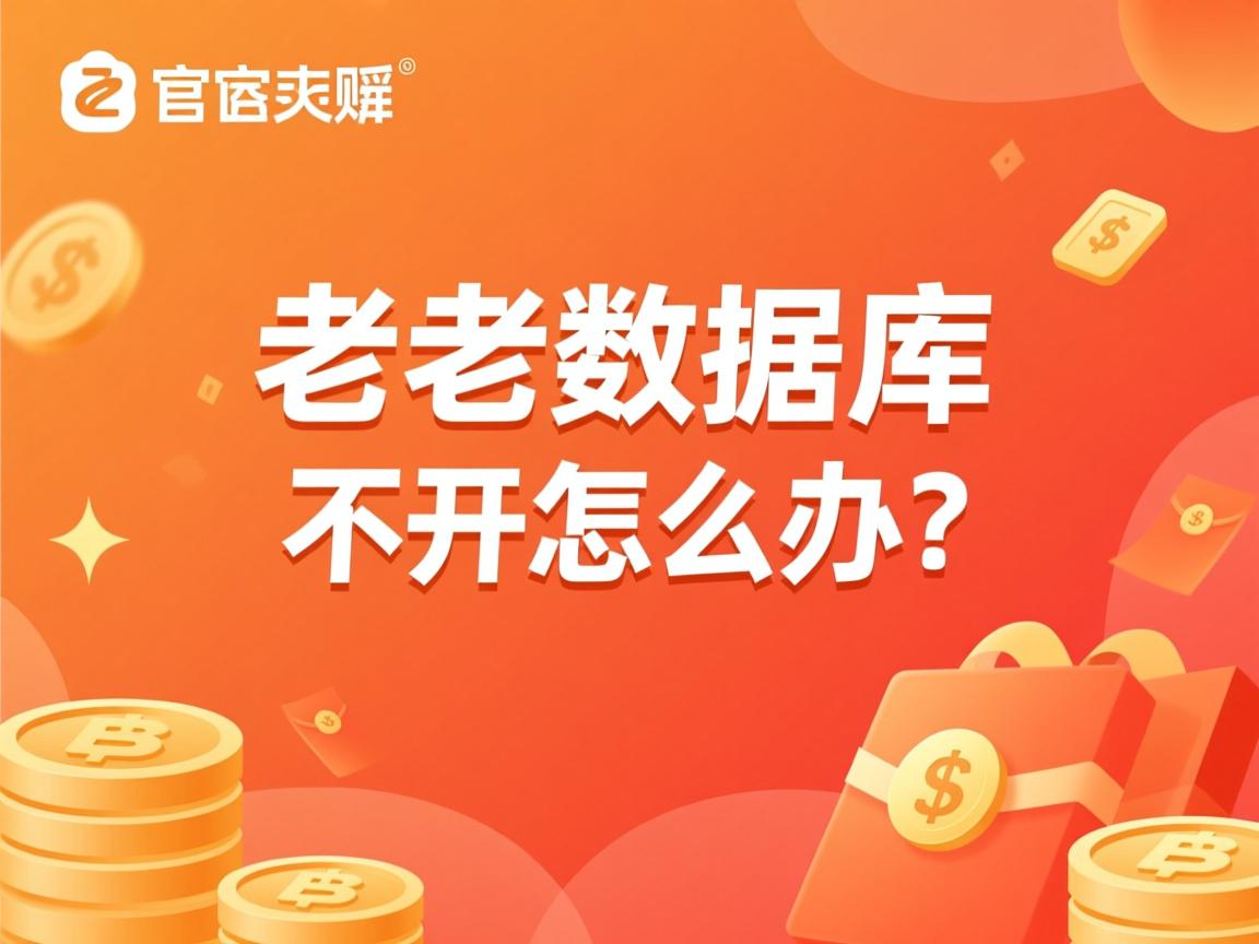管家婆数据库打不开怎么办? 第1张 管家婆数据库打不开怎么办? 第1张