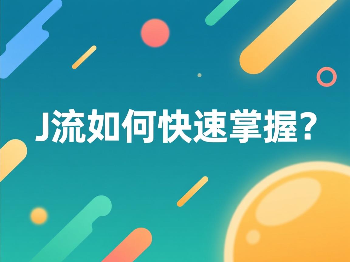 Java流如何快速掌握? 第3张 Java流如何快速掌握? 第3张