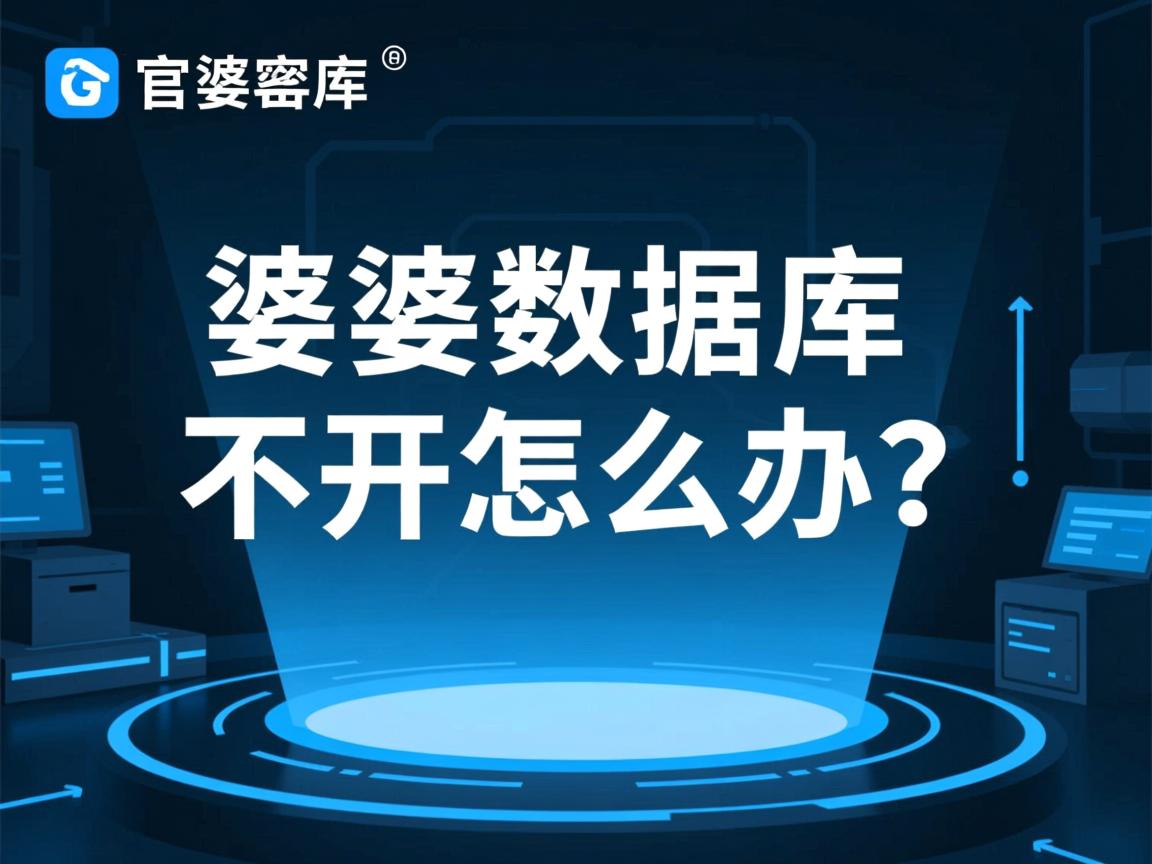 管家婆数据库打不开怎么办? 第2张 管家婆数据库打不开怎么办? 第2张