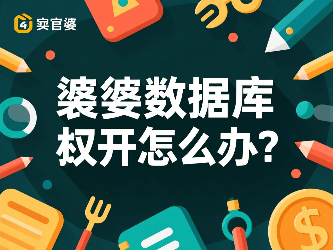管家婆数据库打不开怎么办? 第3张 管家婆数据库打不开怎么办? 第3张