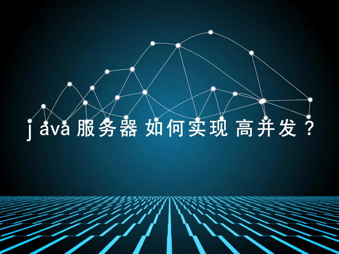Java服务器如何实现高并发? 第2张 Java服务器如何实现高并发? 第2张