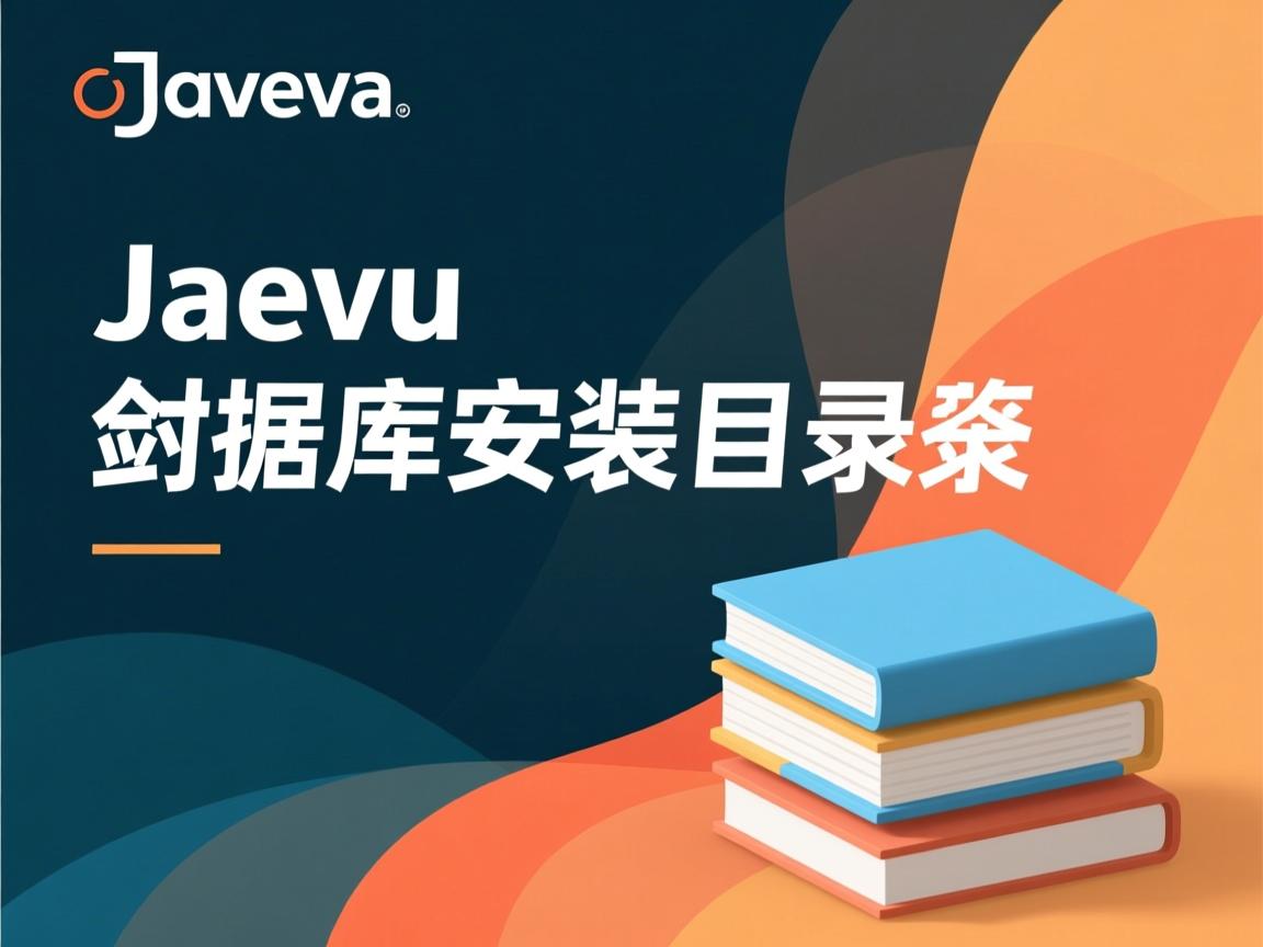Java数据库安装目录在哪  第1张