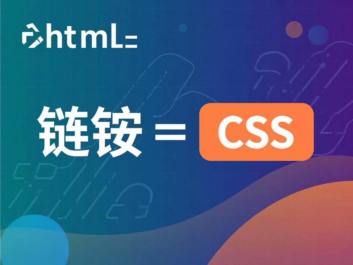 HTML如何外链CSS？