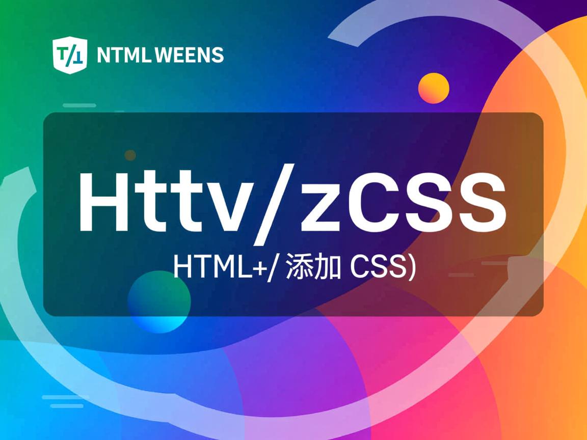 HTML如何添加CSS？  第1张