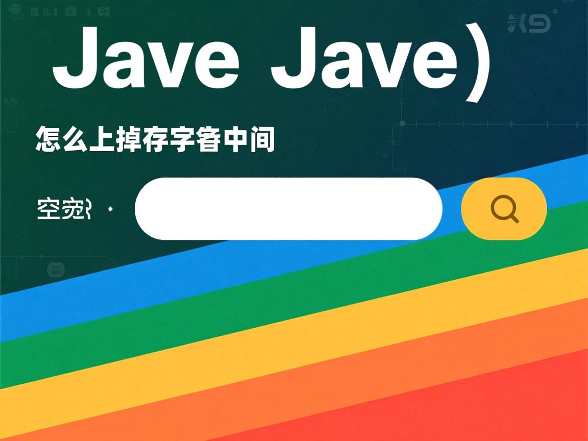 Java怎么去掉字符串中间的空格? 第1张 Java怎么去掉字符串中间的空格? 第1张