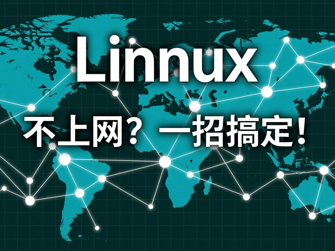 Linux连不上网?一招搞定! 第2张 Linux连不上网?一招搞定! 第2张